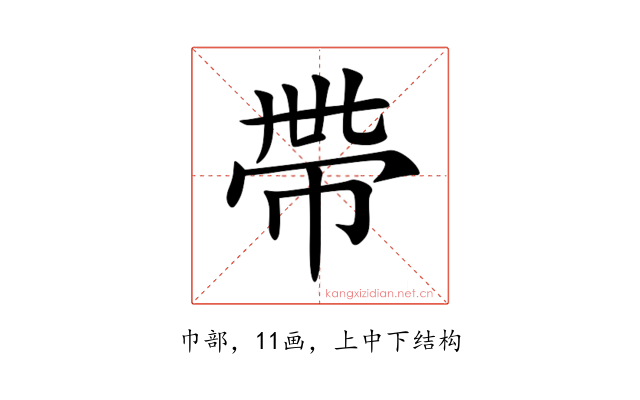 帶