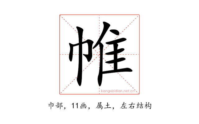 帷
