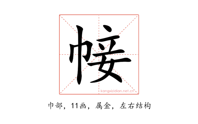 帹
