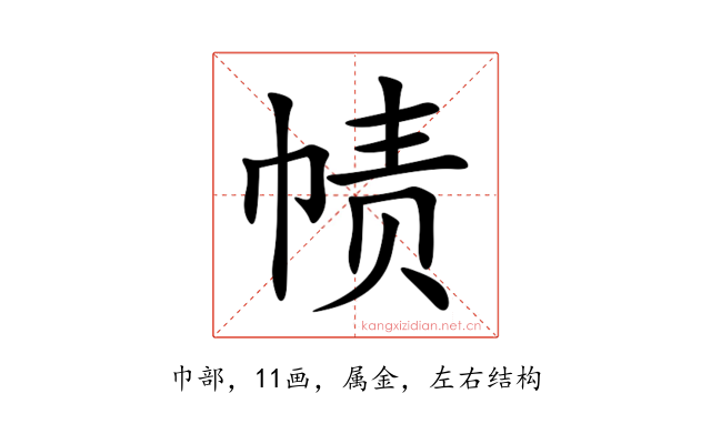 帻