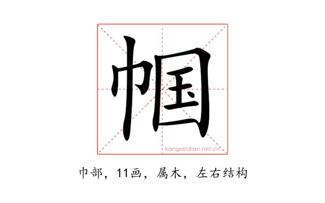 帼