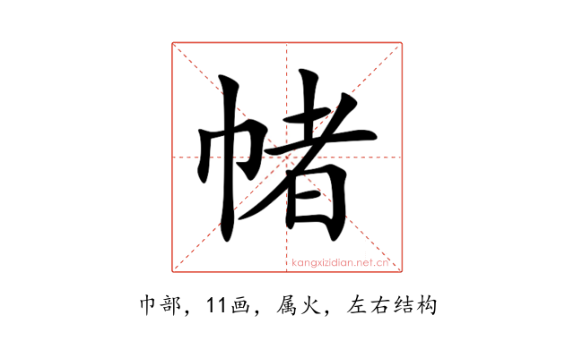帾