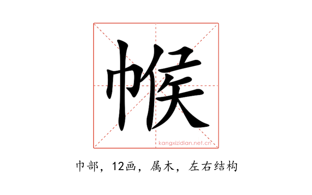 帿