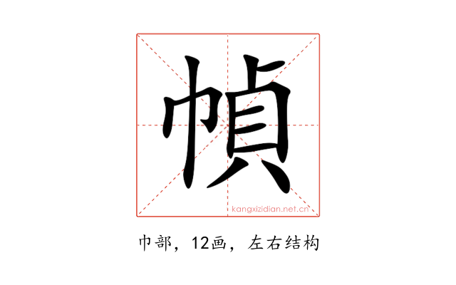 幀