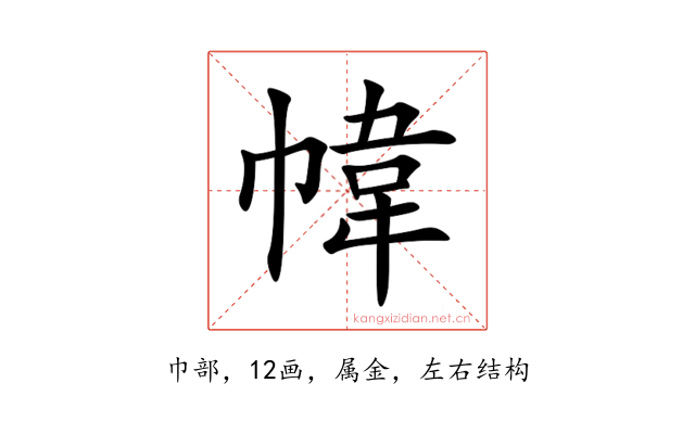 幃