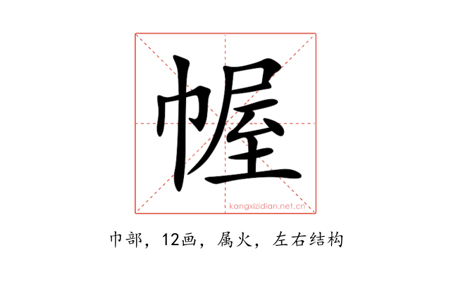 幄