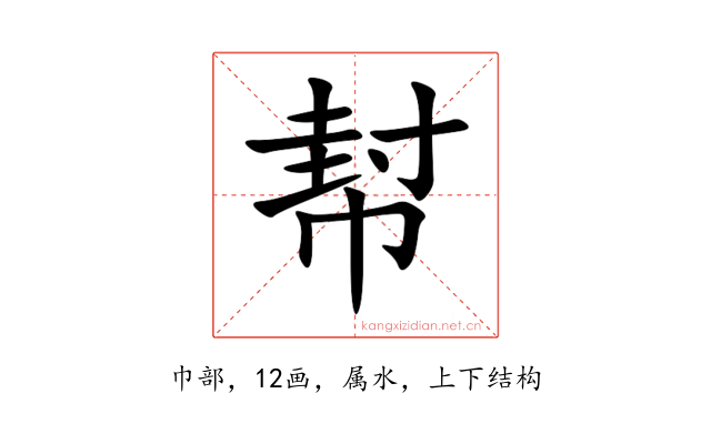 幇