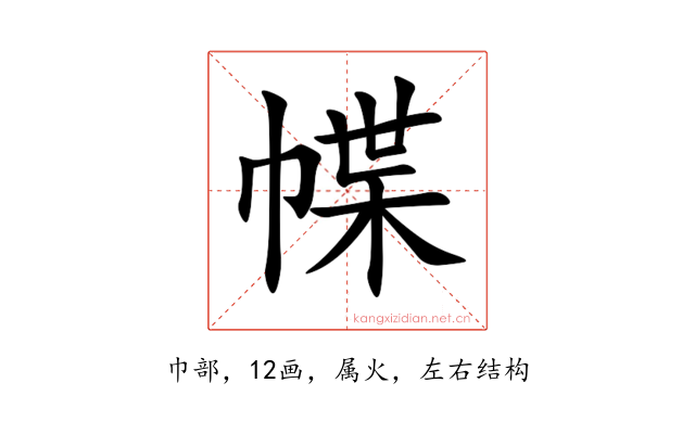幉