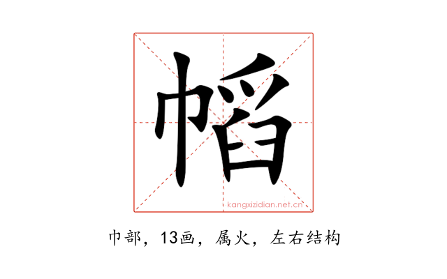 幍