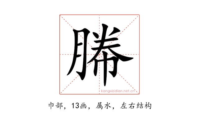 幐