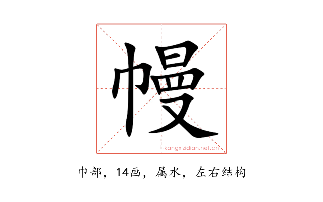 幔