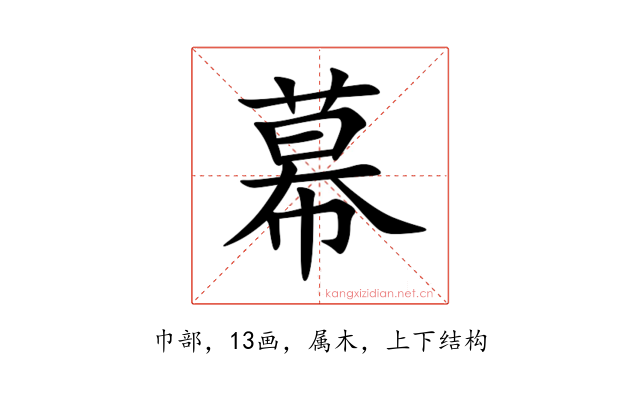 幕