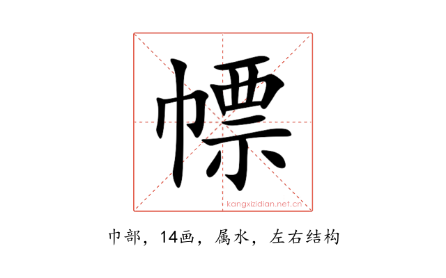 幖