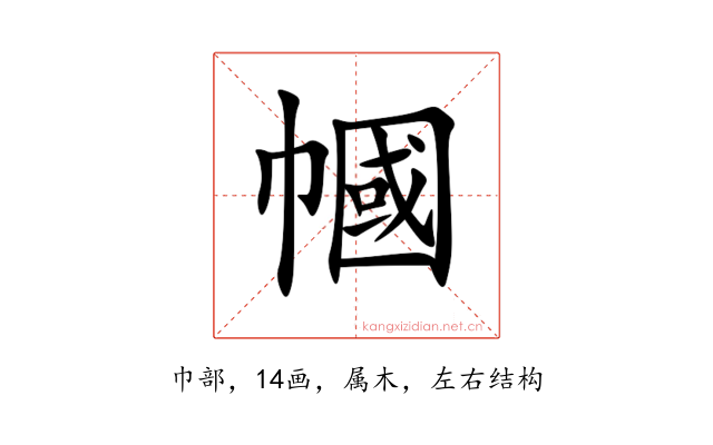 幗