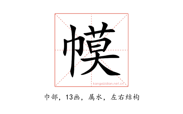 幙