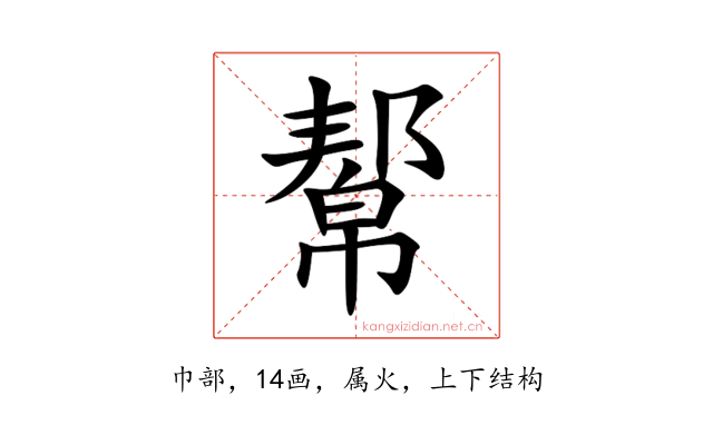 幚