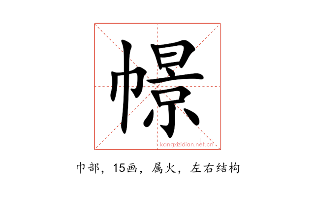 幜