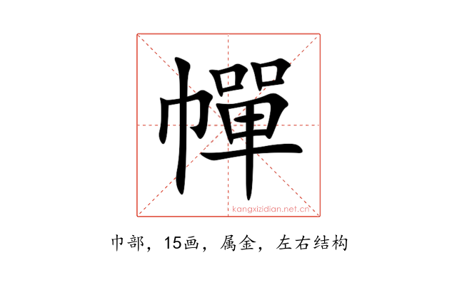 幝