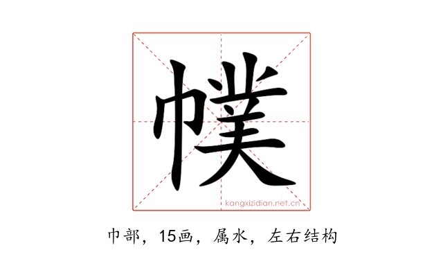 幞