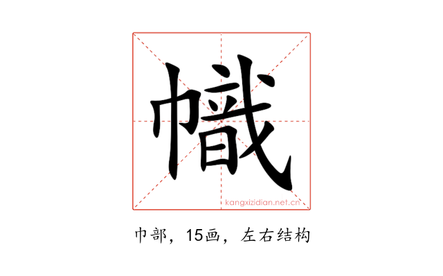 幟
