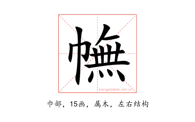 幠