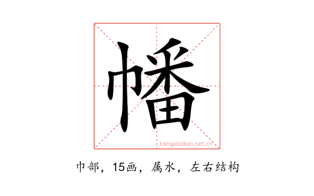 幡