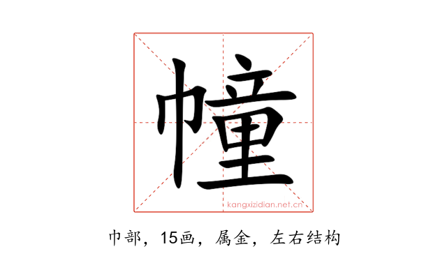 幢
