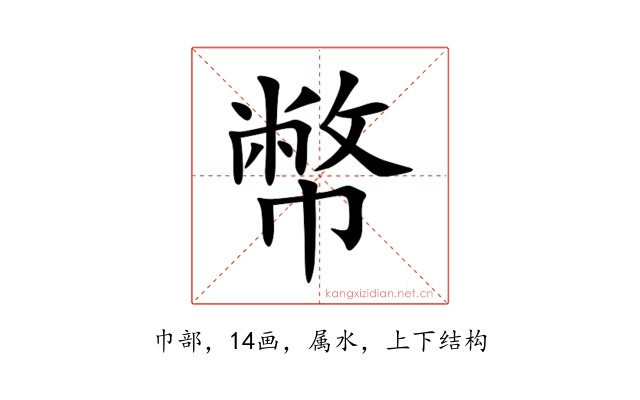 幣
