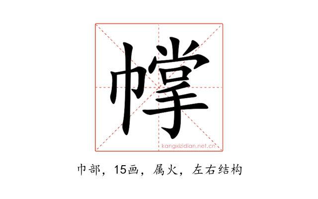 幥