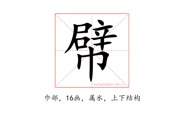 幦