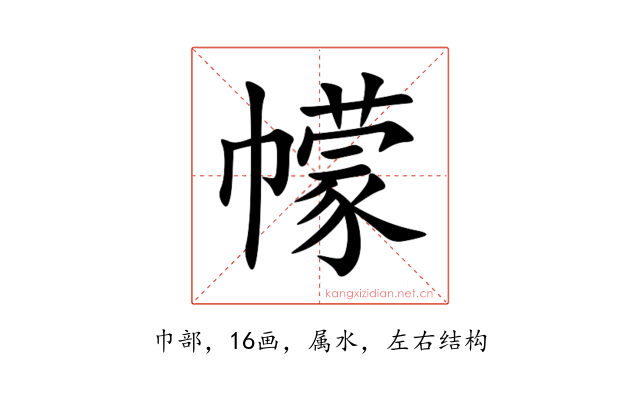 幪