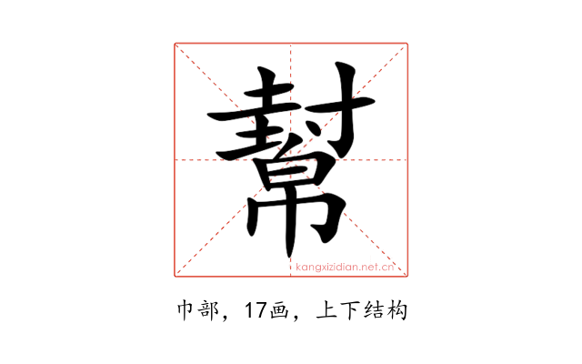 幫