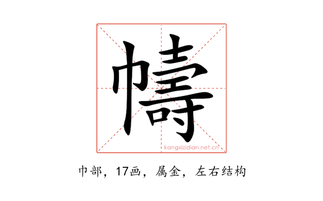 幬