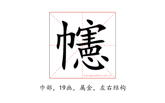 幰