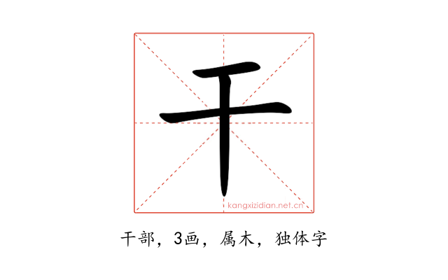 干