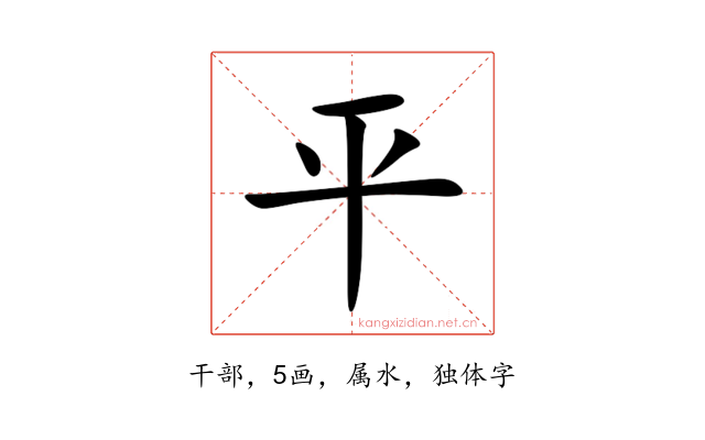 平