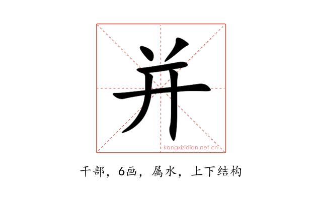 并