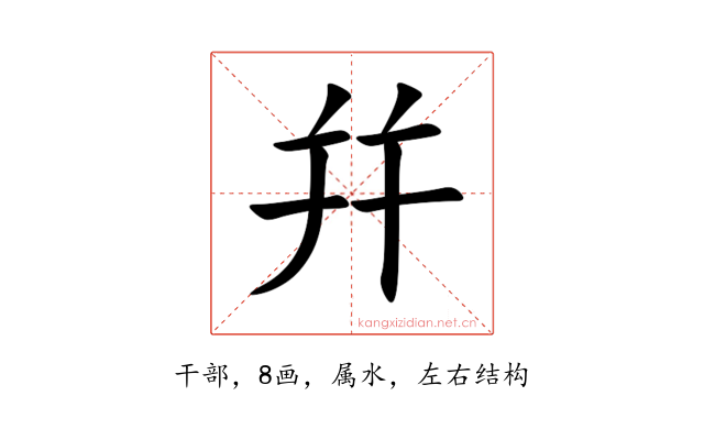 幷