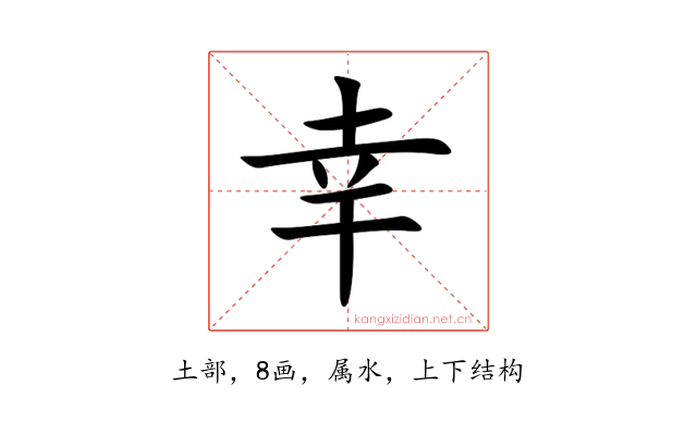 幸