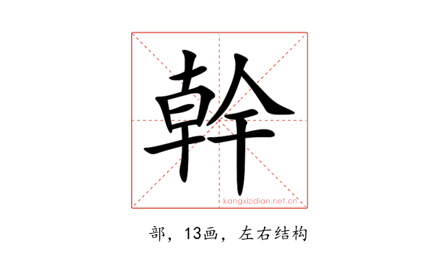 幹
