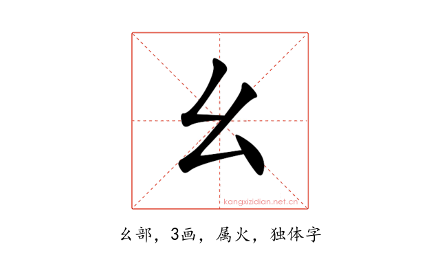 幺