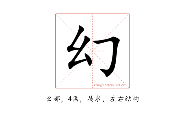 幻