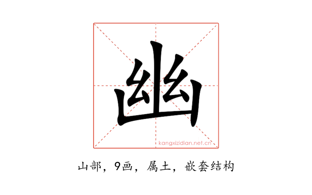 幽