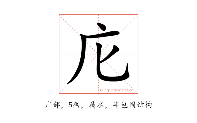 庀
