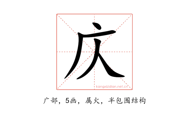 庂
