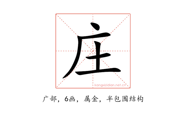 庄