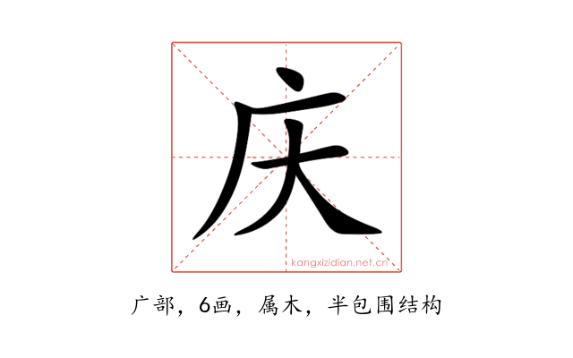 庆