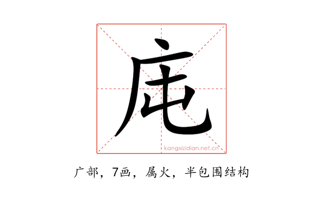 庉