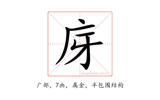 庌