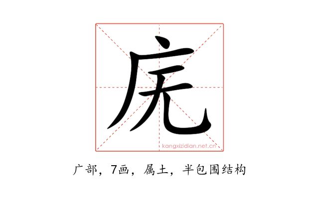 庑